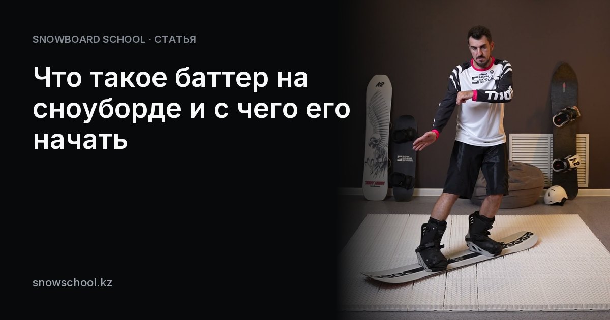 Что такое баттер на сноуборде и с чего его начать