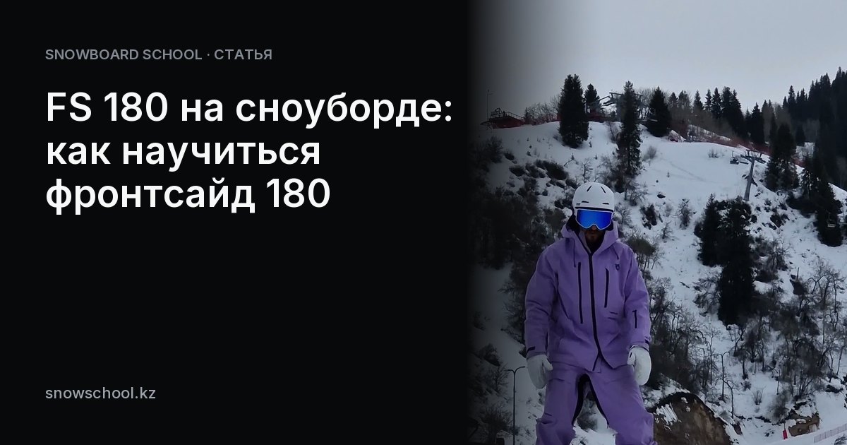 FS 180 на сноуборде: как научиться фронтсайд 180