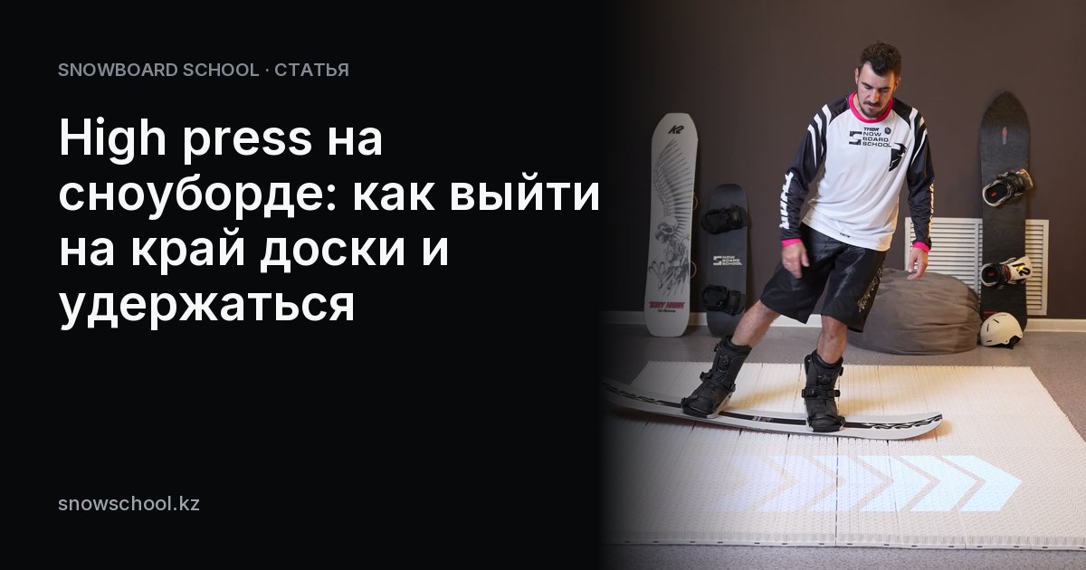 High press на сноуборде: как выйти на край доски и удержаться