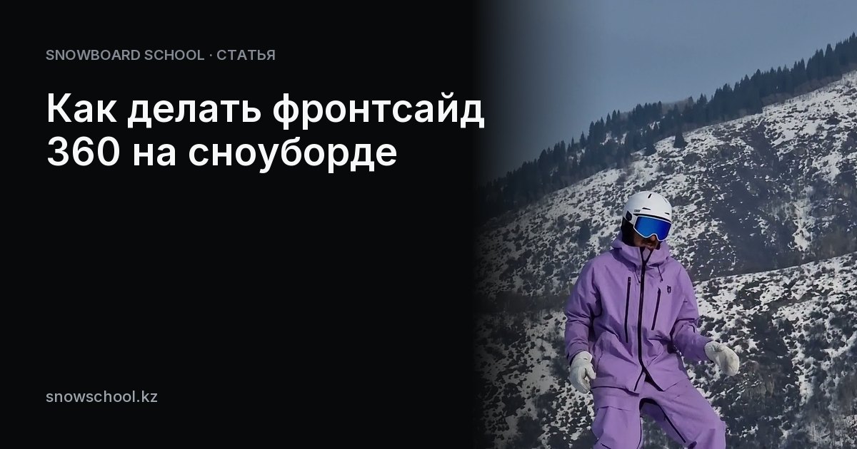 Как делать фронтсайд 360 на сноуборде