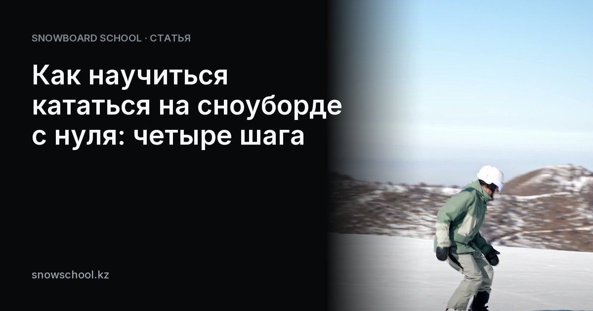 Как научиться кататься на сноуборде с нуля: четыре шага
