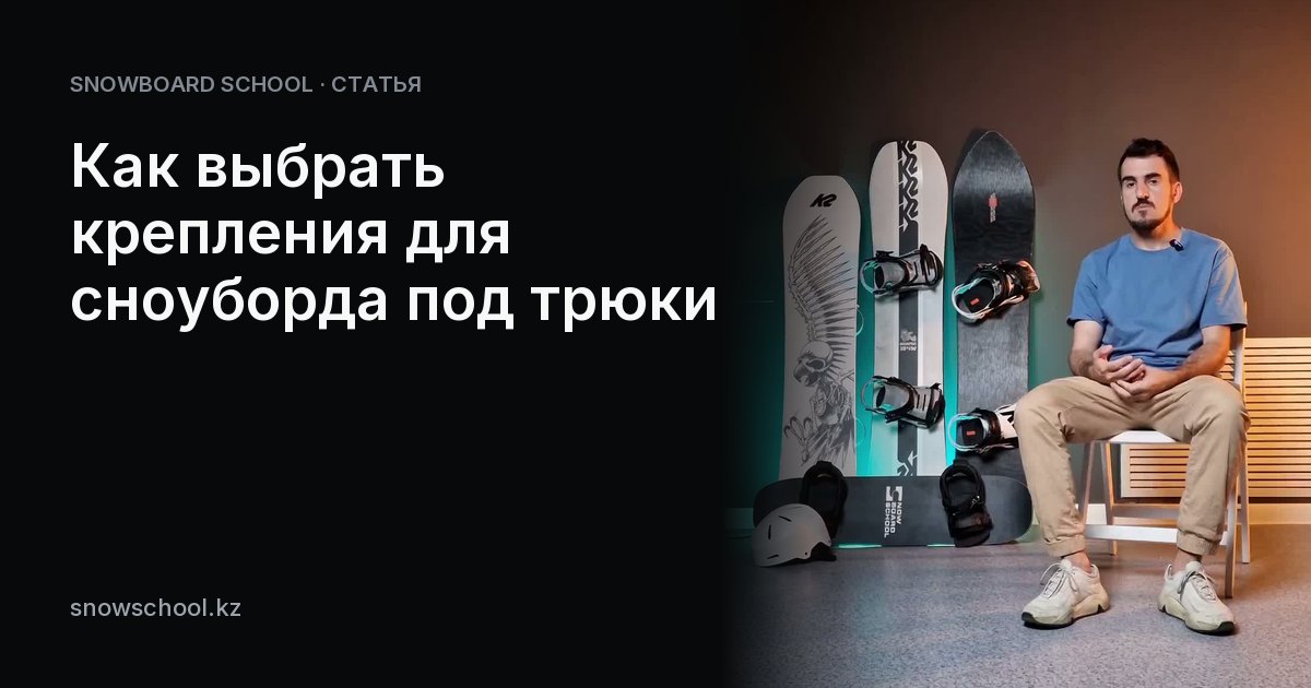 Как выбрать крепления для сноуборда под трюки