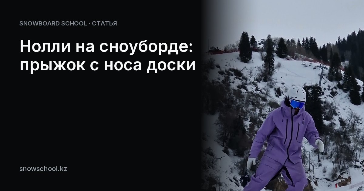 Нолли на сноуборде: прыжок с носа доски