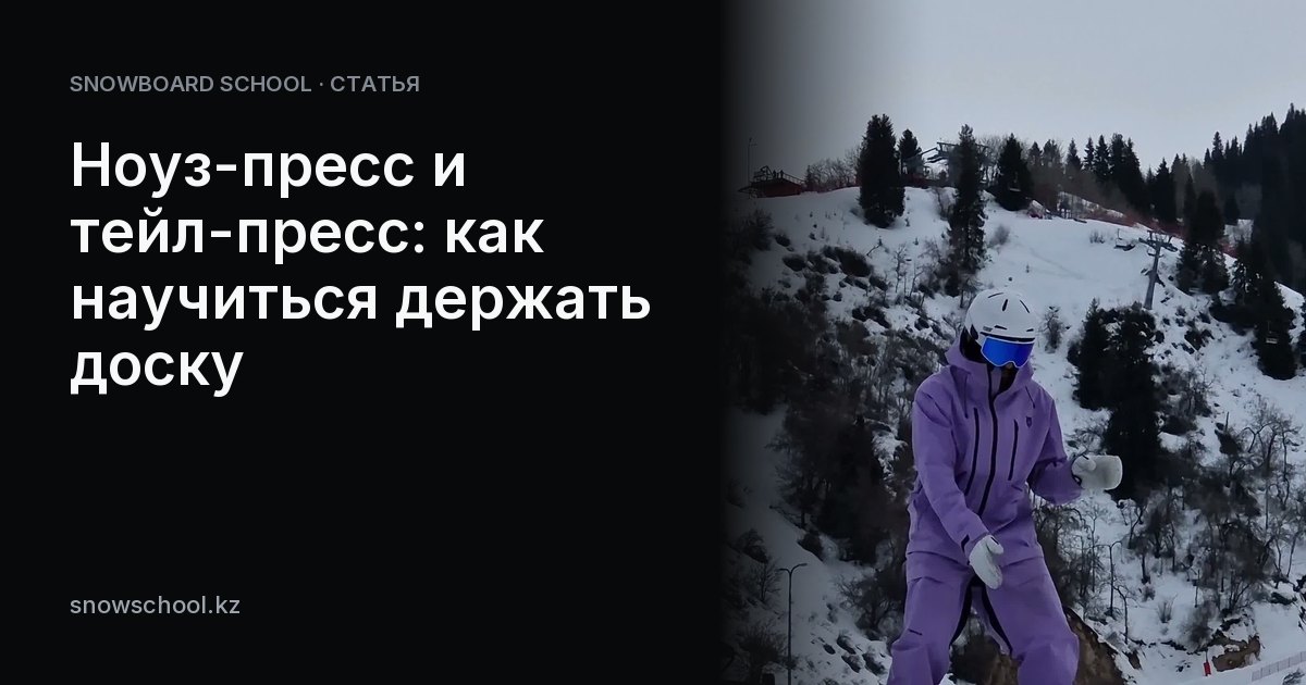 Ноуз-пресс и тейл-пресс: как научиться держать доску