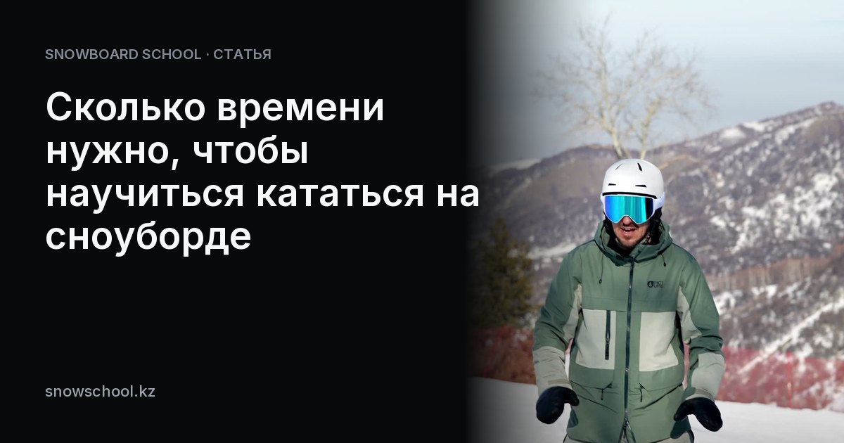Сколько времени нужно, чтобы научиться кататься на сноуборде
