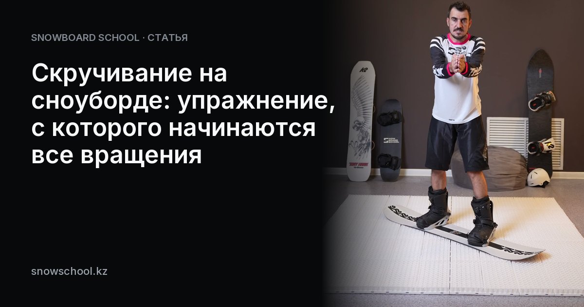 Скручивание на сноуборде: упражнение, с которого начинаются все вращения